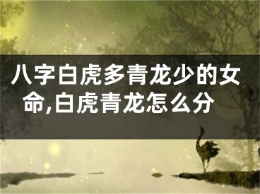 八字白虎多青龙少的女命,白虎青龙怎么分