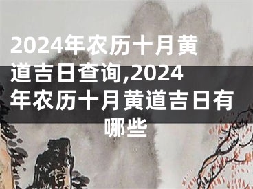 2024年农历十月黄道吉日查询,2024年农历十月黄道吉日有哪些