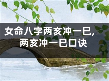 女命八字两亥冲一巳,两亥冲一巳口诀