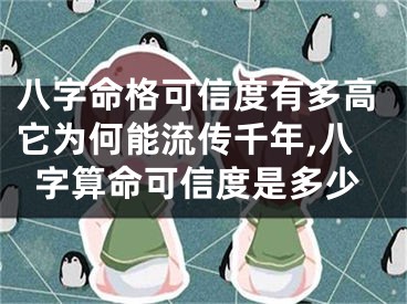 八字命格可信度有多高它为何能流传千年,八字算命可信度是多少