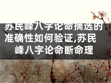 苏民峰八字论命摘选的准确性如何验证,苏民峰八字论命断命理