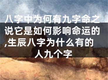 八字中为何有九字命之说它是如何影响命运的,生辰八字为什么有的人九个字