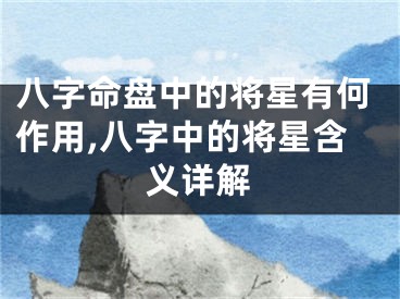 八字命盘中的将星有何作用,八字中的将星含义详解
