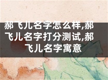 郝飞儿名字怎么样,郝飞儿名字打分测试,郝飞儿名字寓意
