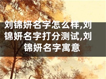 刘锦妍名字怎么样,刘锦妍名字打分测试,刘锦妍名字寓意