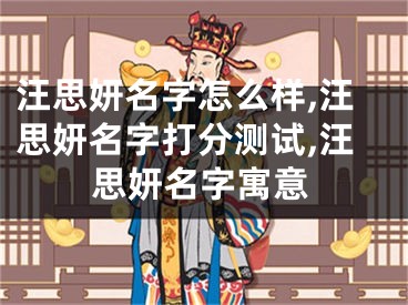 汪思妍名字怎么样,汪思妍名字打分测试,汪思妍名字寓意