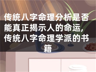 传统八字命理分析是否能真正揭示人的命运,传统八字命理学派的书籍