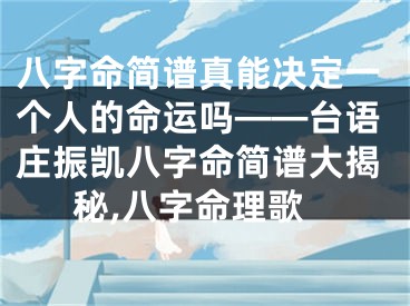 八字命简谱真能决定一个人的命运吗——台语庄振凯八字命简谱大揭秘,八字命理歌