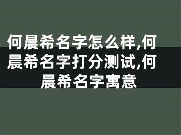 何晨希名字怎么样,何晨希名字打分测试,何晨希名字寓意