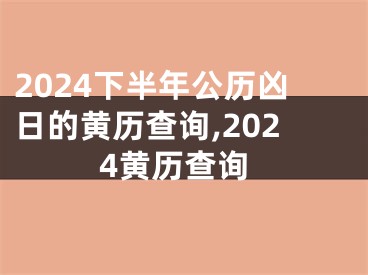 2024下半年公历凶日的黄历查询,2024黄历查询
