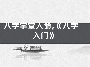 八字学堂入命,《八字入门》