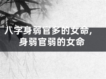 八字身弱官多的女命,身弱官弱的女命