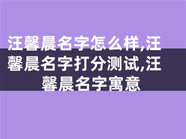 汪馨晨名字怎么样,汪馨晨名字打分测试,汪馨晨名字寓意