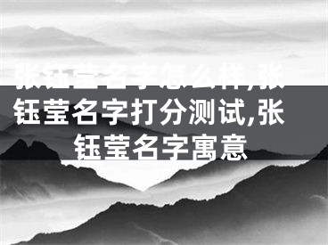 张钰莹名字怎么样,张钰莹名字打分测试,张钰莹名字寓意