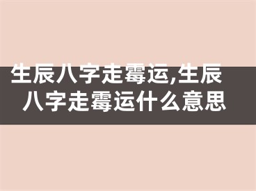 生辰八字走霉运,生辰八字走霉运什么意思
