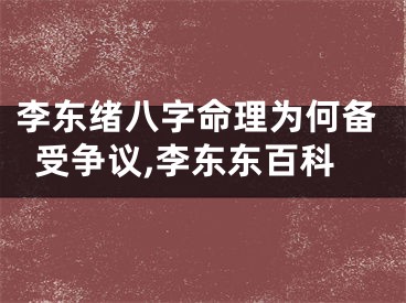 李东绪八字命理为何备受争议,李东东百科