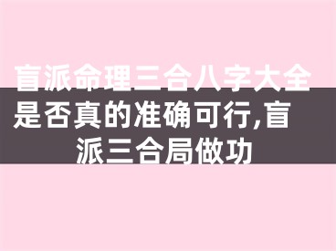 盲派命理三合八字大全是否真的准确可行,盲派三合局做功