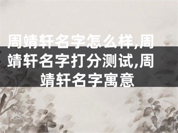 周靖轩名字怎么样,周靖轩名字打分测试,周靖轩名字寓意