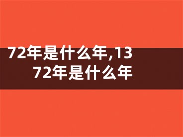 72年是什么年,1372年是什么年
