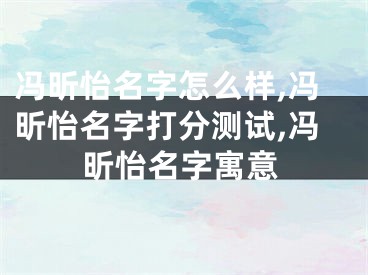 冯昕怡名字怎么样,冯昕怡名字打分测试,冯昕怡名字寓意