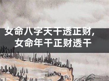 女命八字天干透正财,女命年干正财透干