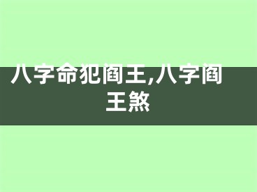 八字命犯阎王,八字阎王煞