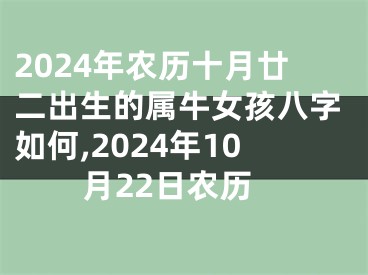 2024年农历十月廿二出生的属牛女孩八字如何,2024年10月22日农历