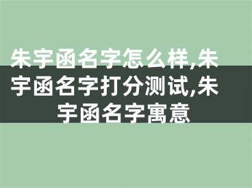 朱宇函名字怎么样,朱宇函名字打分测试,朱宇函名字寓意