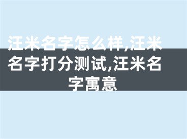 汪米名字怎么样,汪米名字打分测试,汪米名字寓意