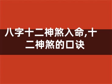 八字十二神煞入命,十二神煞的口诀