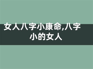 女人八字小康命,八字小的女人
