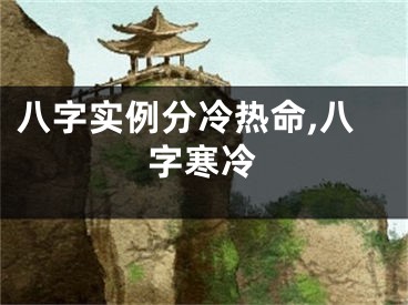 八字实例分冷热命,八字寒冷