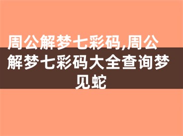 周公解梦七彩码,周公解梦七彩码大全查询梦见蛇