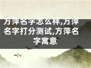 方萍名字怎么样,方萍名字打分测试,方萍名字寓意