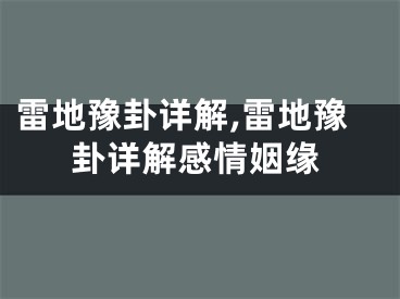 雷地豫卦详解,雷地豫卦详解感情姻缘