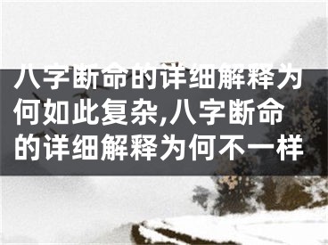 八字断命的详细解释为何如此复杂,八字断命的详细解释为何不一样
