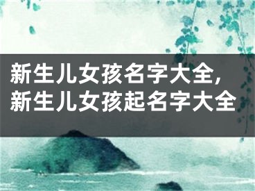 新生儿女孩名字大全,新生儿女孩起名字大全