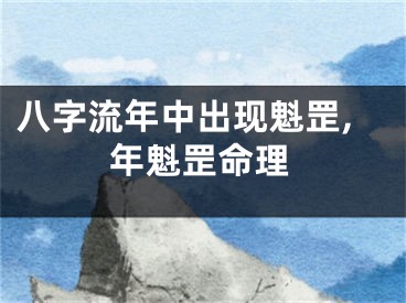八字流年中出现魁罡,年魁罡命理
