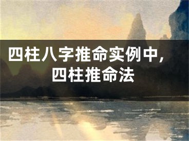 四柱八字推命实例中,四柱推命法