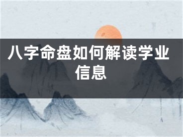 八字命盘如何解读学业信息