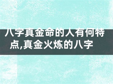 八字真金命的人有何特点,真金火炼的八字