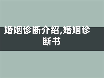 婚姻诊断介绍,婚姻诊断书
