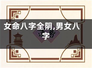 女命八字全阴,男女八字