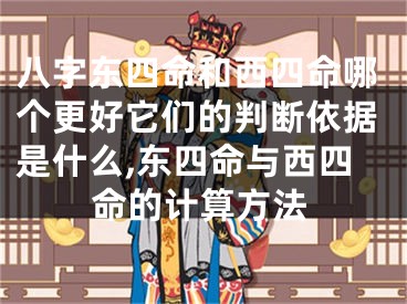 八字东四命和西四命哪个更好它们的判断依据是什么,东四命与西四命的计算方法