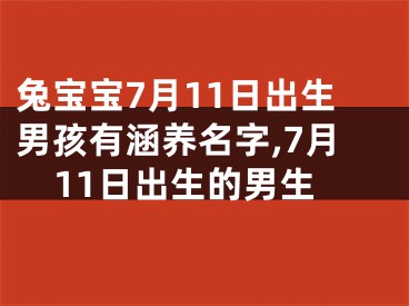 兔宝宝7月11日出生男孩有涵养名字,7月11日出生的男生