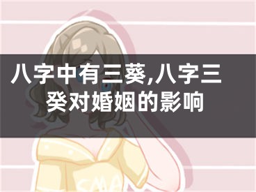 八字中有三葵,八字三癸对婚姻的影响