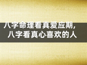 八字命理看真爱应期,八字看真心喜欢的人