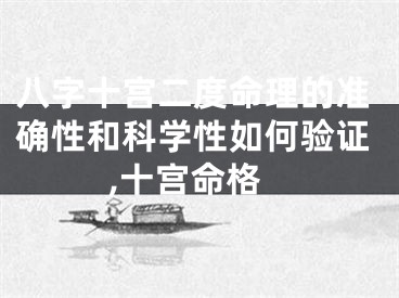 八字十宫二度命理的准确性和科学性如何验证,十宫命格
