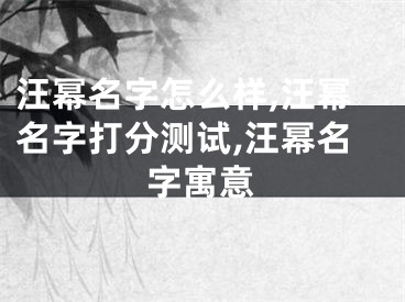 汪幂名字怎么样,汪幂名字打分测试,汪幂名字寓意