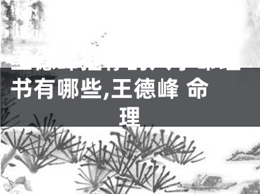 王德峰推荐的八字命理书有哪些,王德峰 命理